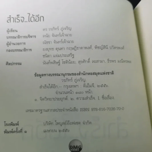 สำเร็จได้อีก - ดร.วรภัทร์ ภู่เจริญ รูปที่ 8