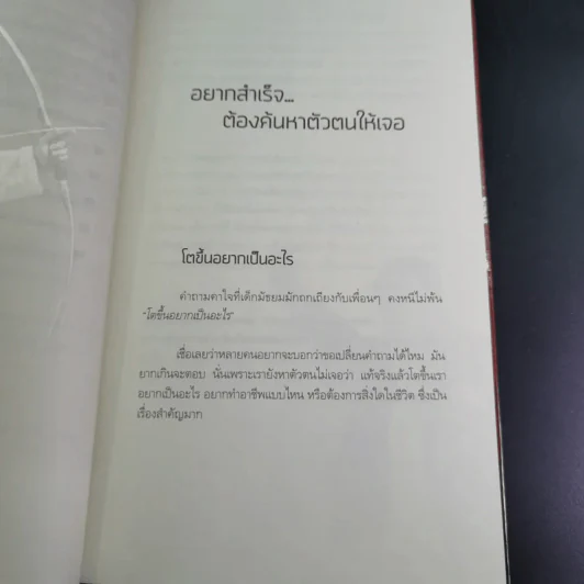 สำเร็จได้อีก - ดร.วรภัทร์ ภู่เจริญ รูปที่ 13