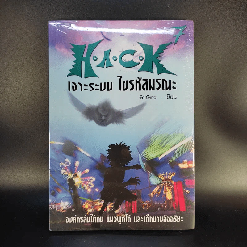 Hack เจาะระบบ ไขรหัสมรณะ เล่ม 7 รูปที่ 1