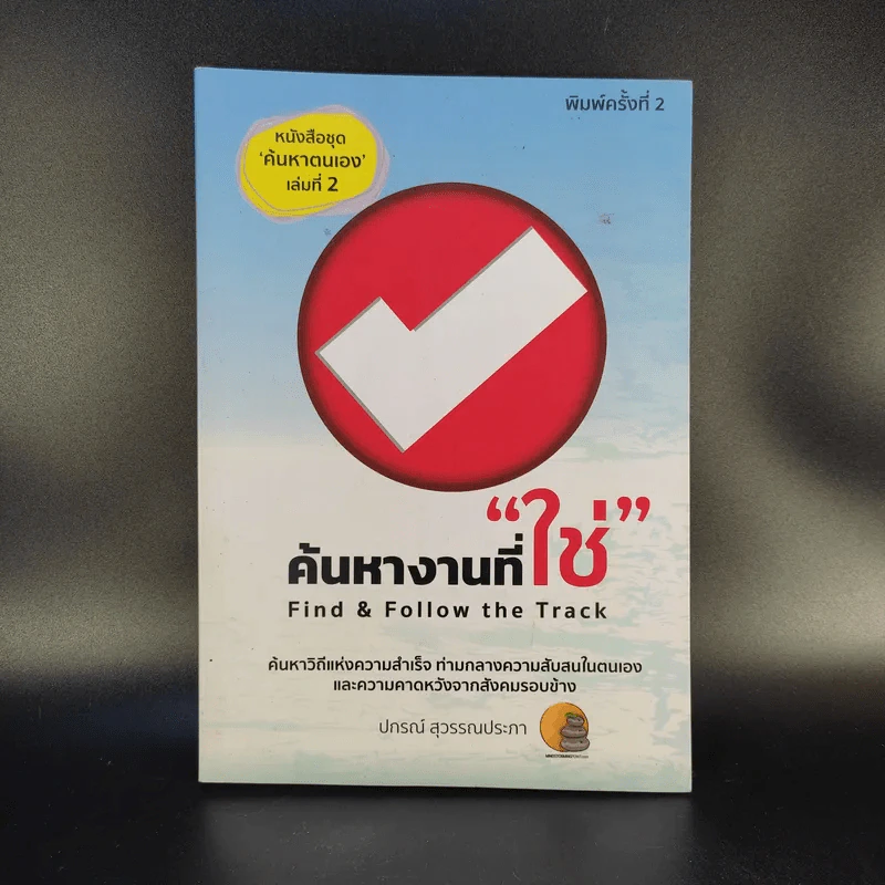 ค้นหางานที่ใช่ - ปกรณ์ สุวรรณประภา รูปที่ 1