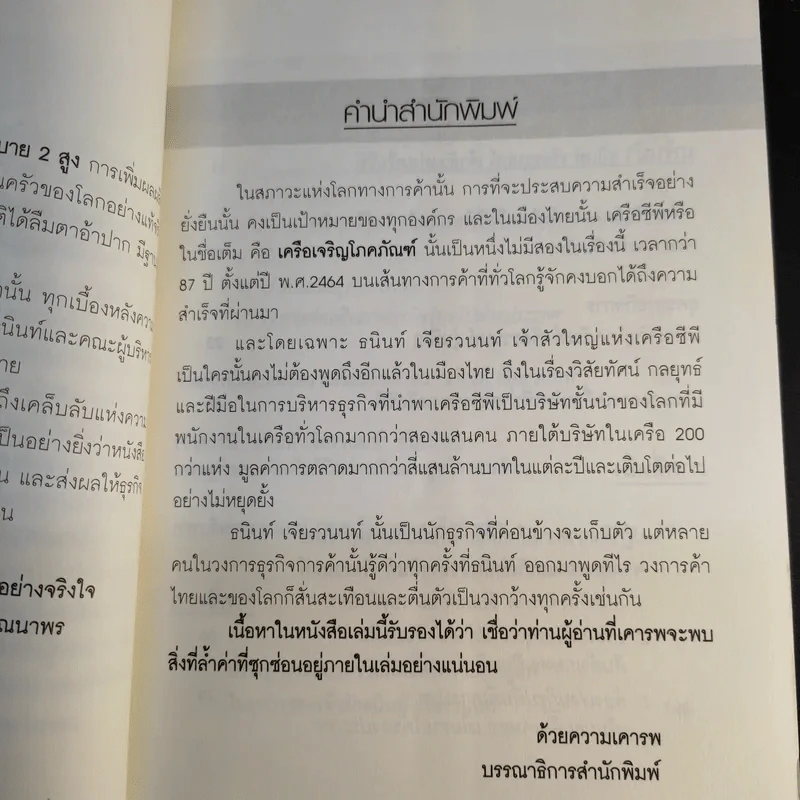 หนทางสู่ความมั่งคั่ง - ธนินท์ เจียรวนนท์ รูปที่ 12