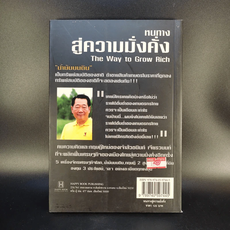 หนทางสู่ความมั่งคั่ง - ธนินท์ เจียรวนนท์ รูปที่ 2