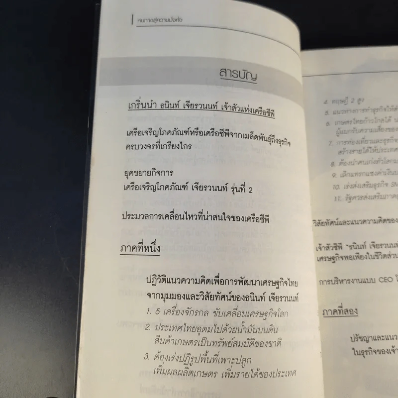 หนทางสู่ความมั่งคั่ง - ธนินท์ เจียรวนนท์ รูปที่ 13