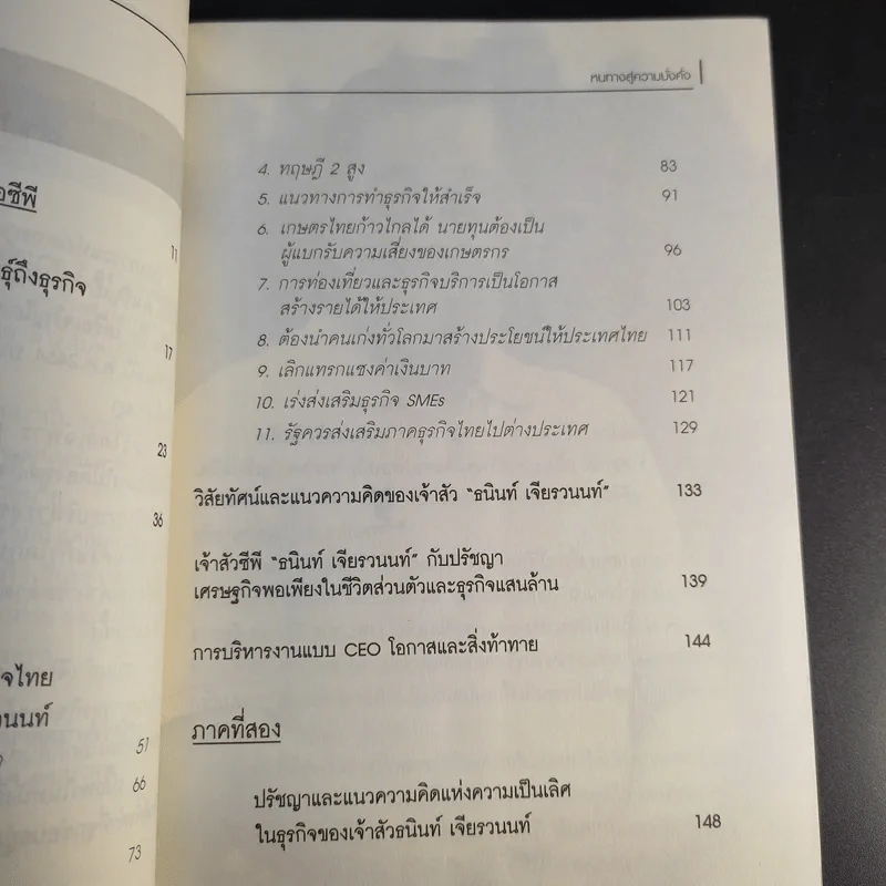 หนทางสู่ความมั่งคั่ง - ธนินท์ เจียรวนนท์ รูปที่ 14