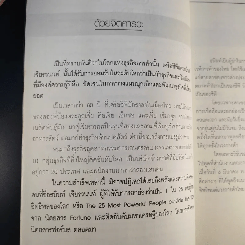 หนทางสู่ความมั่งคั่ง - ธนินท์ เจียรวนนท์ รูปที่ 11