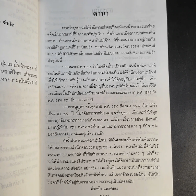 กรุงศรีอยุธยา ชุด อยุธยามรดกโลก รูปที่ 11