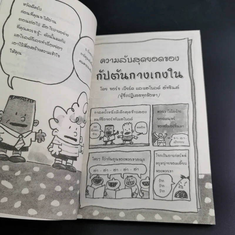 กัปตันกางเกงใน เล่ม 2 กับการโจมตีของโถส้วมจอมเขมือบ - เดฟ พิลกี้ รูปที่ 13