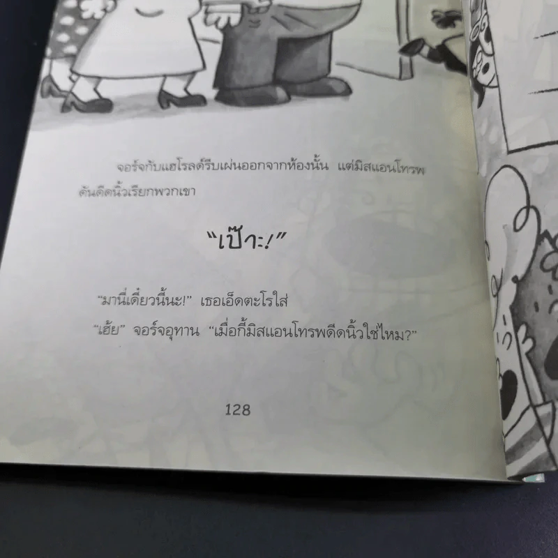 กัปตันกางเกงใน เล่ม 2 กับการโจมตีของโถส้วมจอมเขมือบ - เดฟ พิลกี้ รูปที่ 16