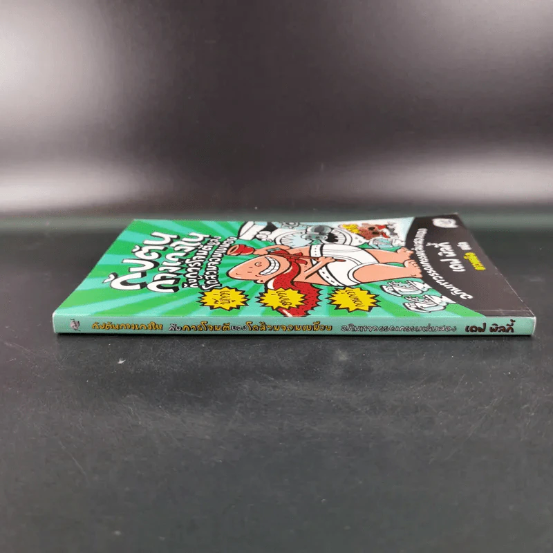 กัปตันกางเกงใน เล่ม 2 กับการโจมตีของโถส้วมจอมเขมือบ - เดฟ พิลกี้ รูปที่ 4