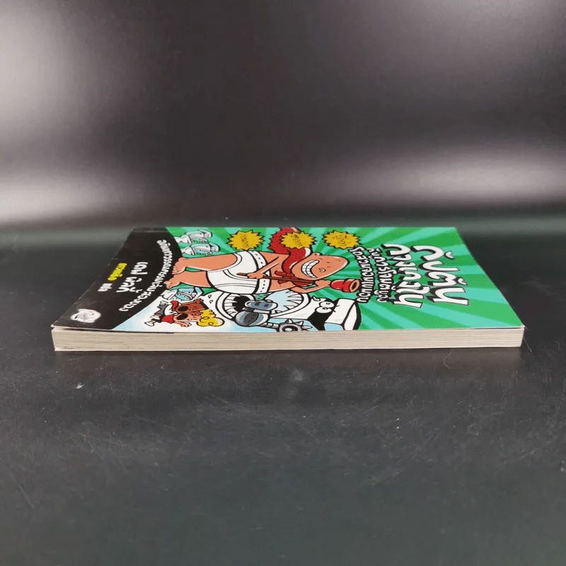 กัปตันกางเกงใน เล่ม 2 กับการโจมตีของโถส้วมจอมเขมือบ - เดฟ พิลกี้ รูปที่ 6