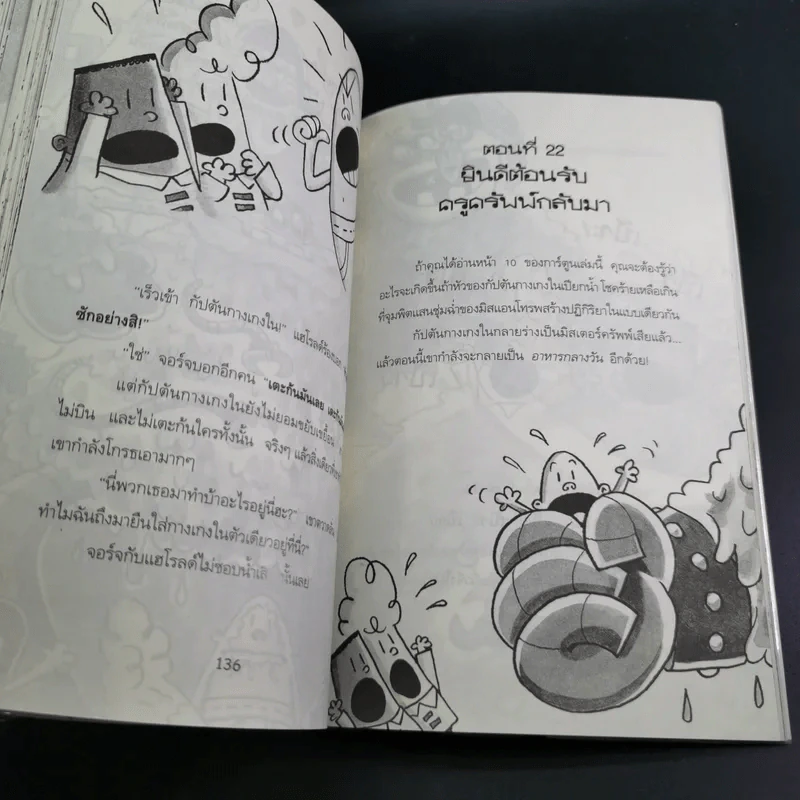 กัปตันกางเกงใน เล่ม 6 ผจญศึกใหญ่กับไอ้มนุษย์ขี้มูกมหากาฬ ภาค 1 - เดฟ พิลกี้ รูปที่ 14