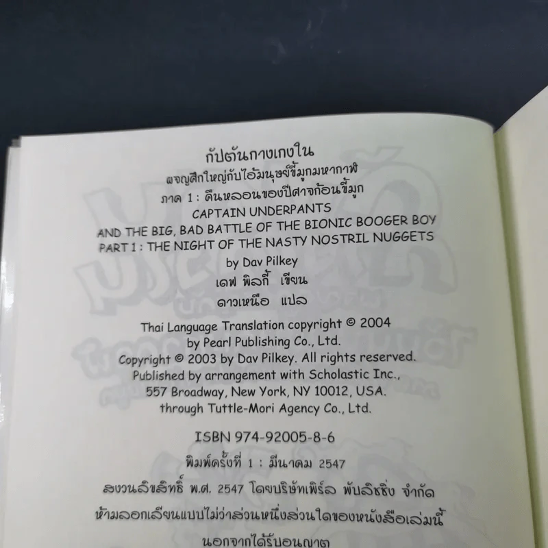 กัปตันกางเกงใน เล่ม 6 ผจญศึกใหญ่กับไอ้มนุษย์ขี้มูกมหากาฬ ภาค 1 - เดฟ พิลกี้ รูปที่ 8