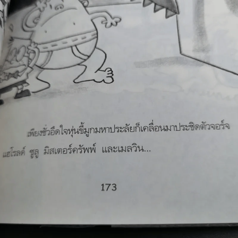 กัปตันกางเกงใน เล่ม 6 ผจญศึกใหญ่กับไอ้มนุษย์ขี้มูกมหากาฬ ภาค 1 - เดฟ พิลกี้ รูปที่ 15