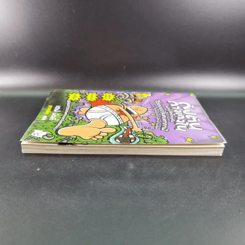 กัปตันกางเกงใน เล่ม 6 ผจญศึกใหญ่กับไอ้มนุษย์ขี้มูกมหากาฬ ภาค 1 - เดฟ พิลกี้ รูปที่ 5