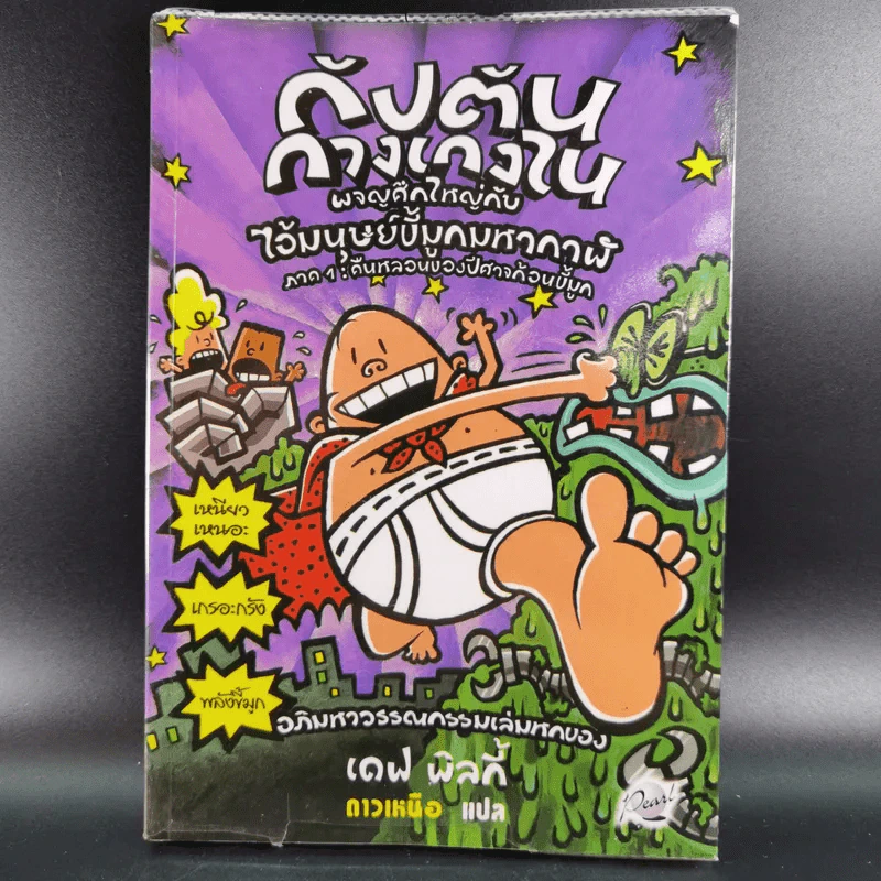 กัปตันกางเกงใน เล่ม 6 ผจญศึกใหญ่กับไอ้มนุษย์ขี้มูกมหากาฬ ภาค 1 - เดฟ พิลกี้ รูปที่ 1