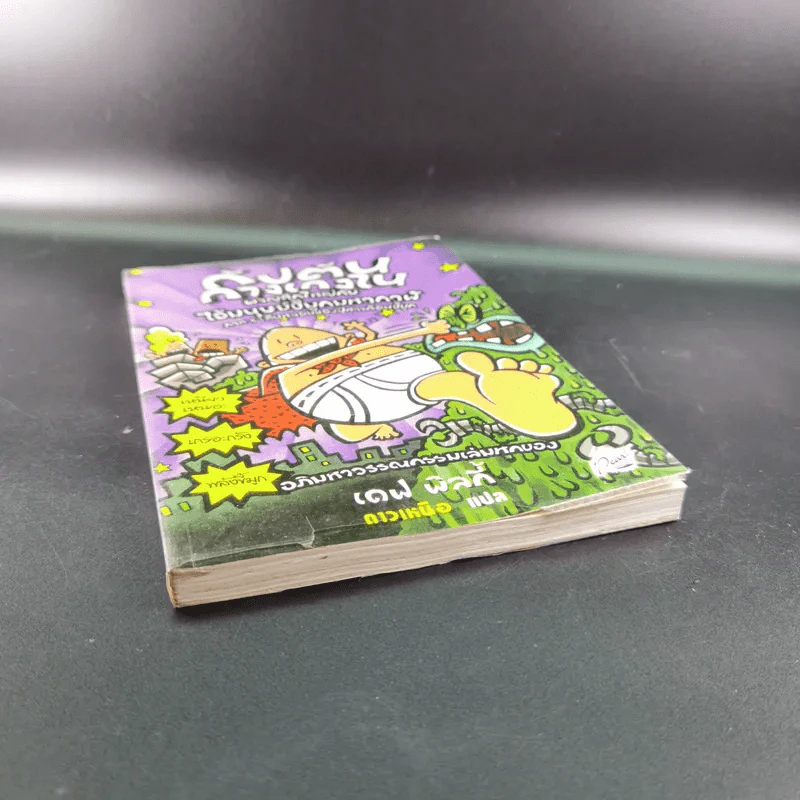 กัปตันกางเกงใน เล่ม 6 ผจญศึกใหญ่กับไอ้มนุษย์ขี้มูกมหากาฬ ภาค 1 - เดฟ พิลกี้ รูปที่ 4