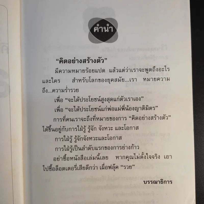 คิดอย่างสร้างตัว - นารถระพี รูปที่ 10