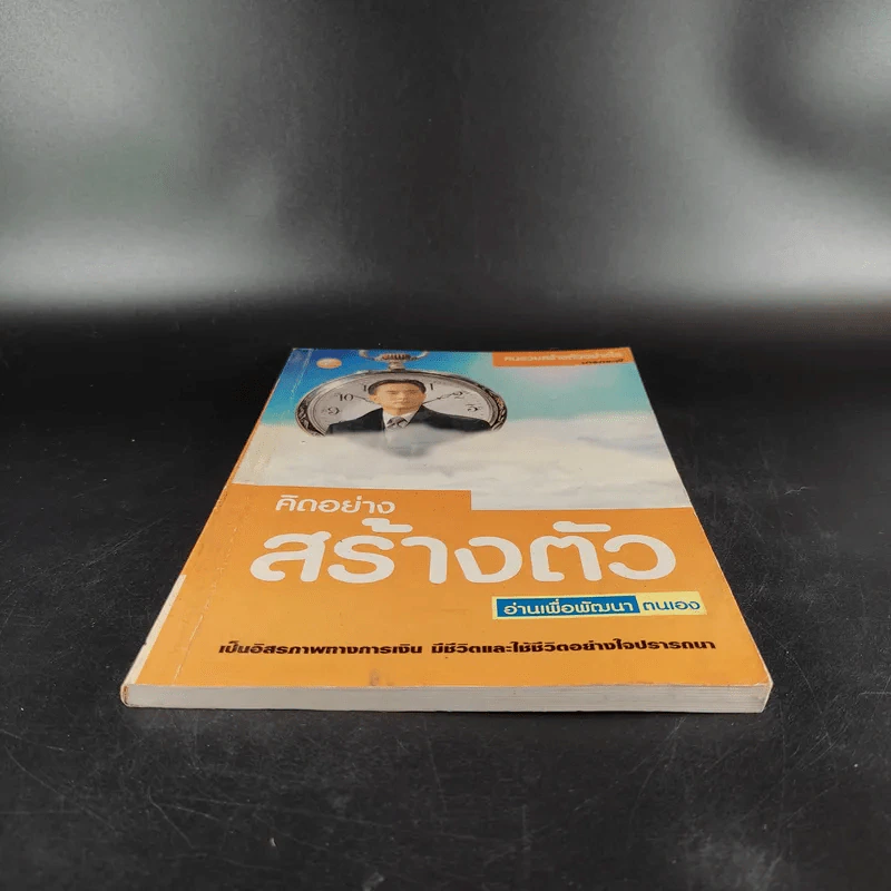 คิดอย่างสร้างตัว - นารถระพี รูปที่ 4
