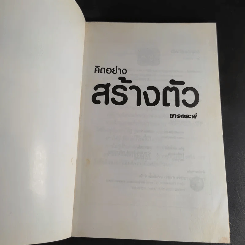 คิดอย่างสร้างตัว - นารถระพี รูปที่ 8