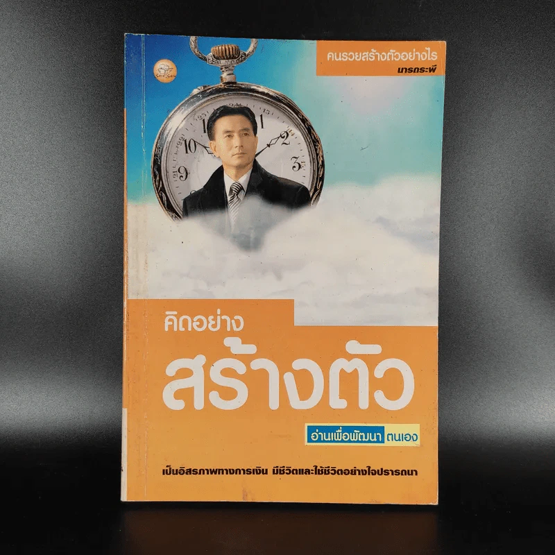 คิดอย่างสร้างตัว - นารถระพี รูปที่ 1