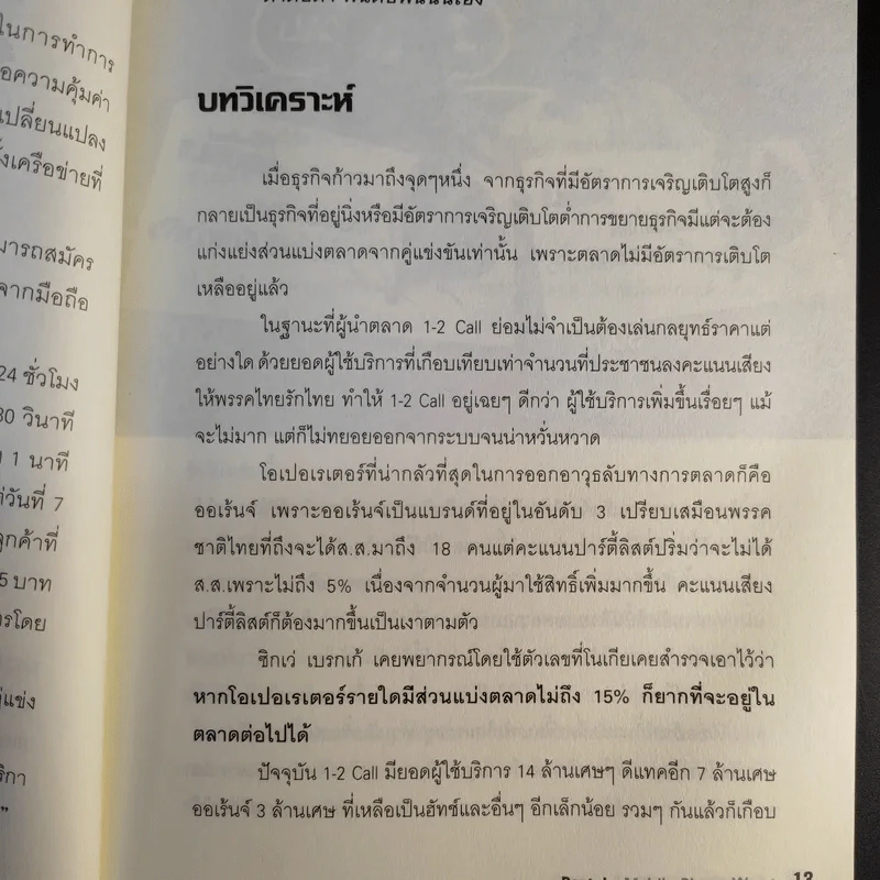 Case Study 8.0 Market & Co., 24 กรณีศึกษากลยุทธ์ธุรกิจ - ธันยวัชร์ ไชยตระกูลชัย, อาทิตย์ โกวิทวรางกูร รูปที่ 15