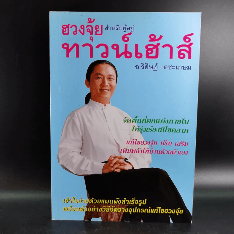 ฮวงจุ้ยสำหรับผู้อยู่ทาวน์เฮ้าส์ - อ.วิศิษฏ์ เตชะเกษม รูปที่ 1