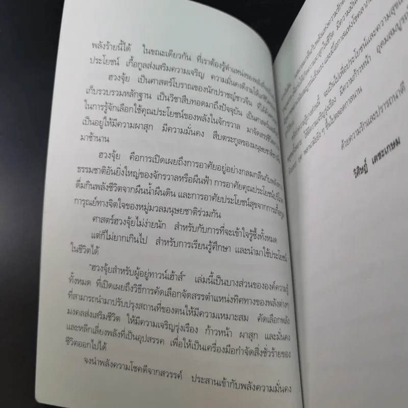 ฮวงจุ้ยสำหรับผู้อยู่ทาวน์เฮ้าส์ - อ.วิศิษฏ์ เตชะเกษม รูปที่ 10
