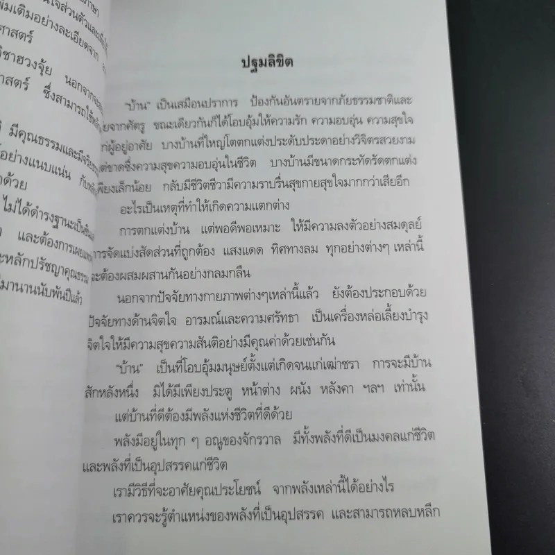 ฮวงจุ้ยสำหรับผู้อยู่ทาวน์เฮ้าส์ - อ.วิศิษฏ์ เตชะเกษม รูปที่ 9