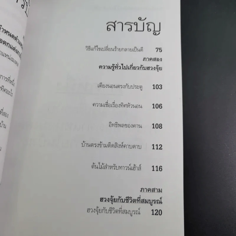 ฮวงจุ้ยสำหรับผู้อยู่ทาวน์เฮ้าส์ - อ.วิศิษฏ์ เตชะเกษม รูปที่ 13