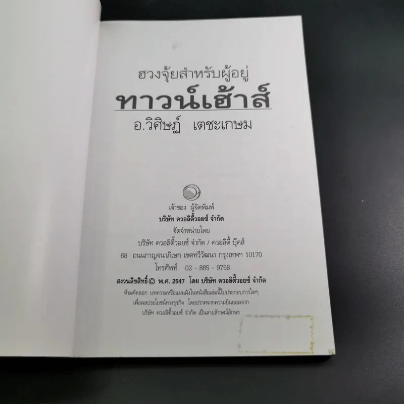 ฮวงจุ้ยสำหรับผู้อยู่ทาวน์เฮ้าส์ - อ.วิศิษฏ์ เตชะเกษม รูปที่ 8