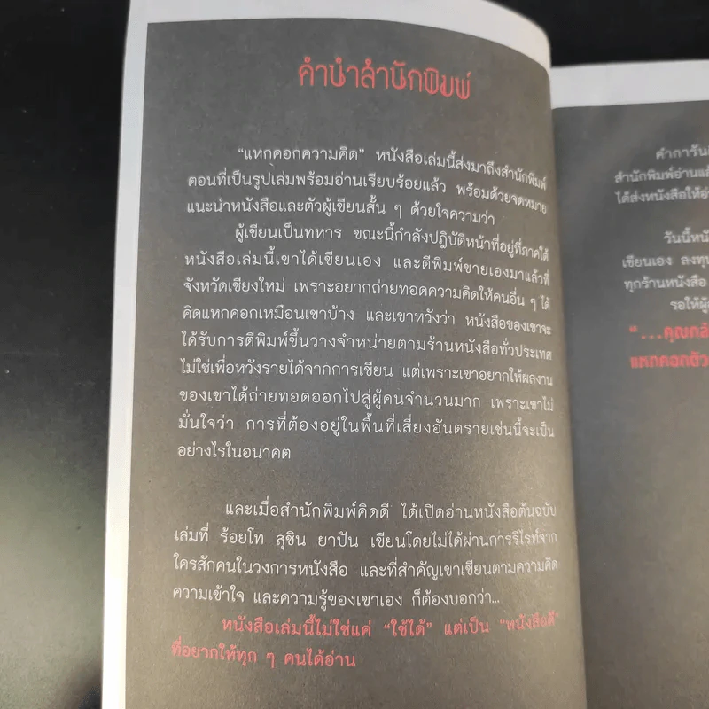 แหกคอกความคิด - ร.ท.สุชิน ยาปัน รูปที่ 10