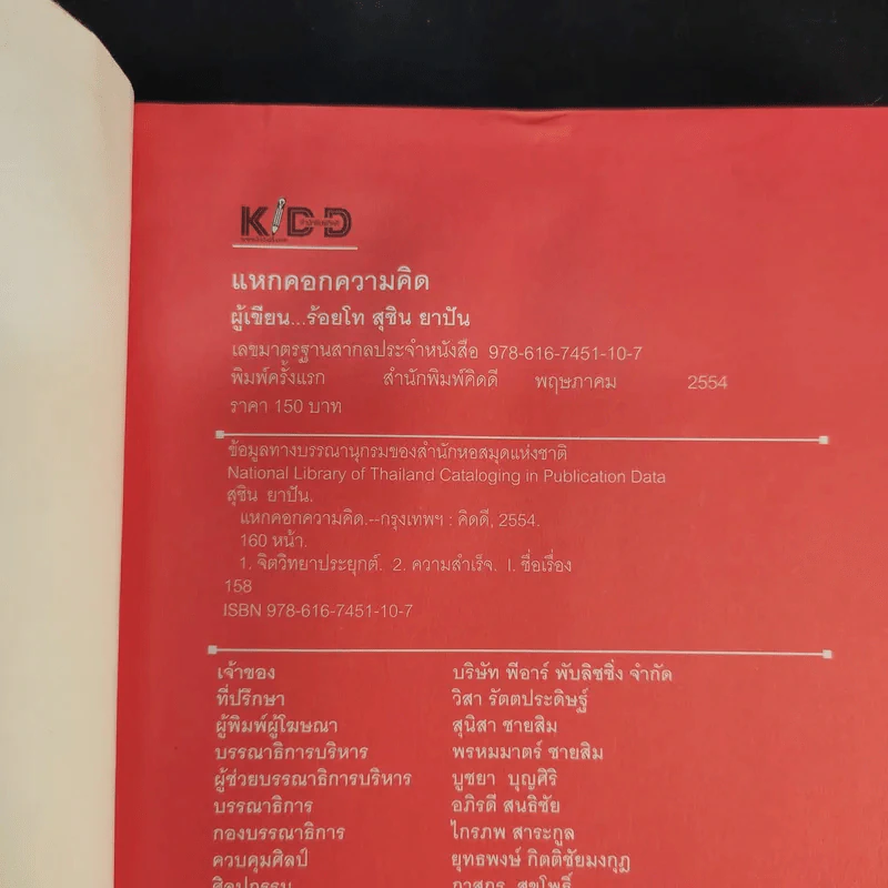 แหกคอกความคิด - ร.ท.สุชิน ยาปัน รูปที่ 9