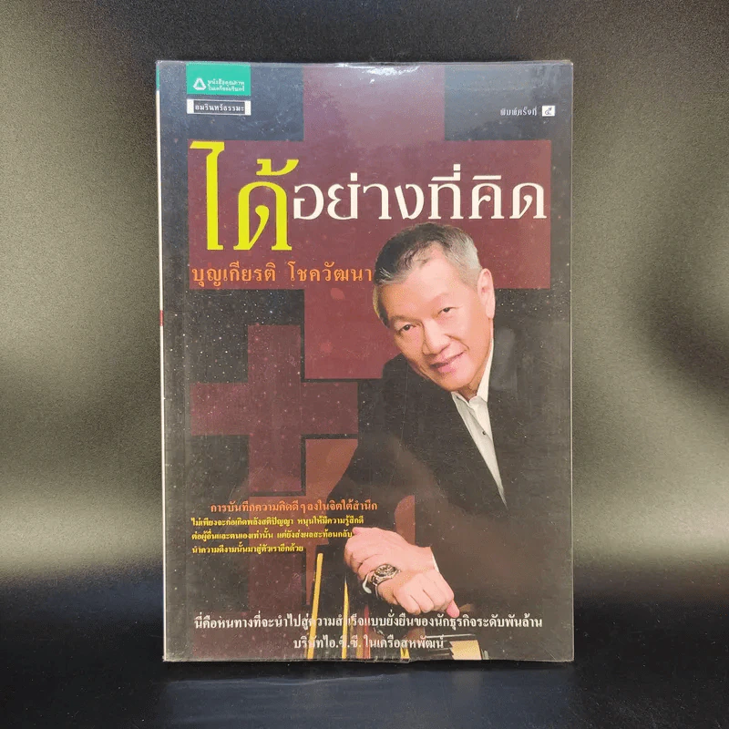 ได้อย่างที่คิด - บุญเกียรติ โชควัฒนา รูปที่ 1