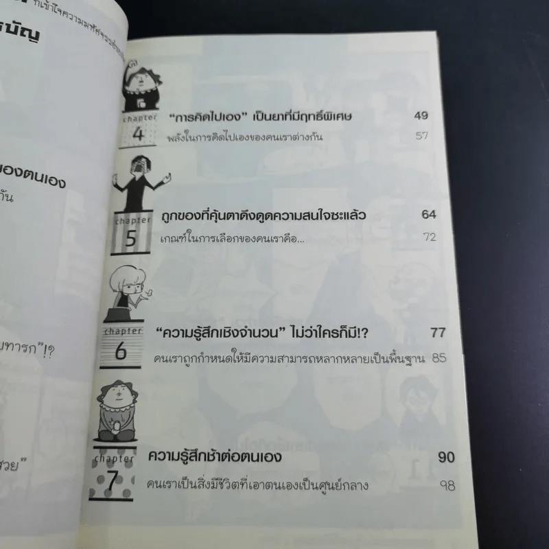 แค่รู้จิตวิทยาเบื้องต้น ก็เข้าใจความมหัศจรรย์ของจิตใจคน - ซายาโกะ อุเอดะ รูปที่ 9