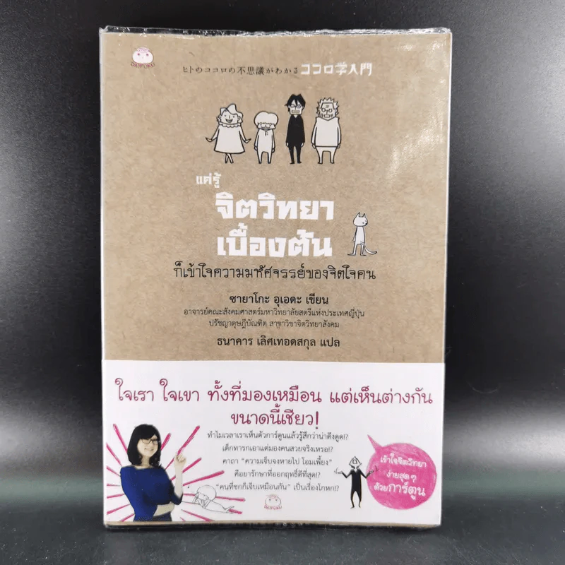แค่รู้จิตวิทยาเบื้องต้น ก็เข้าใจความมหัศจรรย์ของจิตใจคน - ซายาโกะ อุเอดะ รูปที่ 1