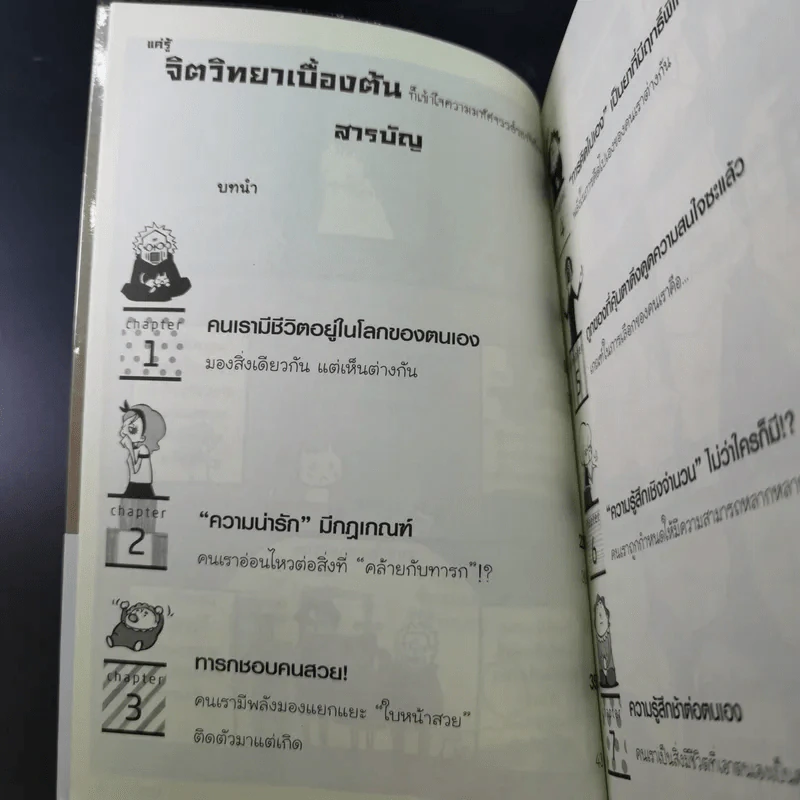 แค่รู้จิตวิทยาเบื้องต้น ก็เข้าใจความมหัศจรรย์ของจิตใจคน - ซายาโกะ อุเอดะ รูปที่ 8