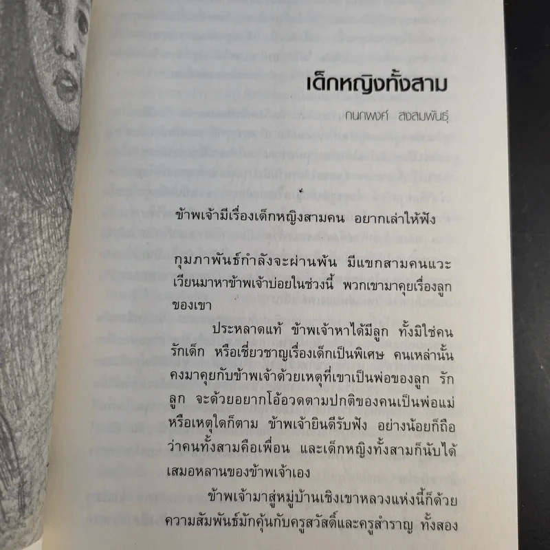 นิตยสารเรื่องสั้นรายฤดูกาล ราหูอมจันทร์ Vol.7 เด็กหญิงทั้งสาม รูปที่ 11
