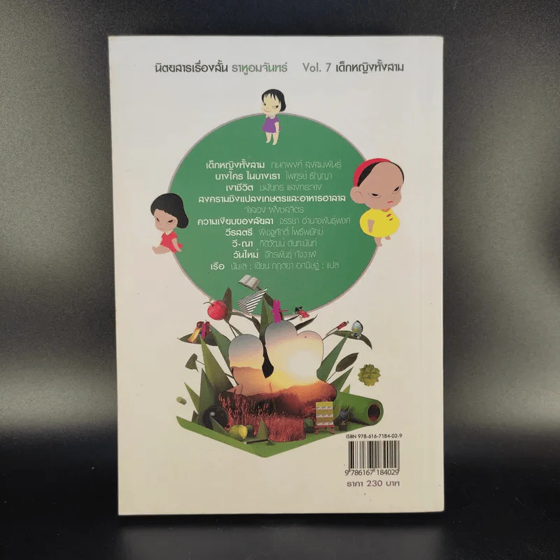 นิตยสารเรื่องสั้นรายฤดูกาล ราหูอมจันทร์ Vol.7 เด็กหญิงทั้งสาม รูปที่ 2