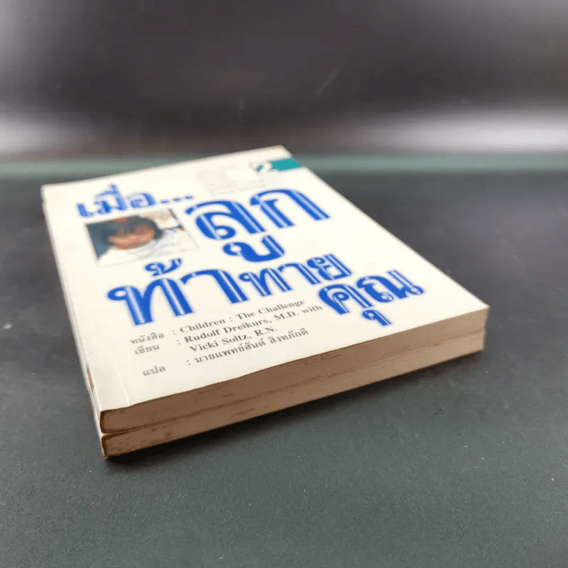 เมื่อลูกท้าทายคุณ เล่ม 1-2 - นายแพทย์สันต์ สิงห์หภักดี รูปที่ 5