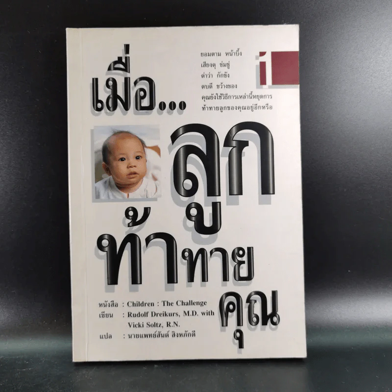 เมื่อลูกท้าทายคุณ เล่ม 1-2 - นายแพทย์สันต์ สิงห์หภักดี รูปที่ 8