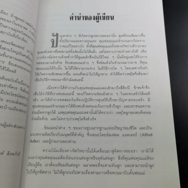เมื่อลูกท้าทายคุณ เล่ม 1-2 - นายแพทย์สันต์ สิงห์หภักดี รูปที่ 11