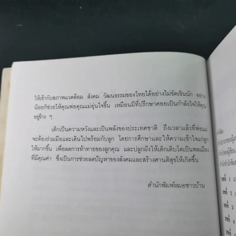 เมื่อลูกท้าทายคุณ เล่ม 1-2 - นายแพทย์สันต์ สิงห์หภักดี รูปที่ 14