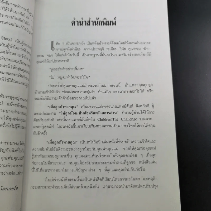 เมื่อลูกท้าทายคุณ เล่ม 1-2 - นายแพทย์สันต์ สิงห์หภักดี รูปที่ 13