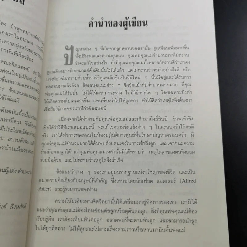 เมื่อลูกท้าทายคุณ เล่ม 1-2 - นายแพทย์สันต์ สิงห์หภักดี รูปที่ 24
