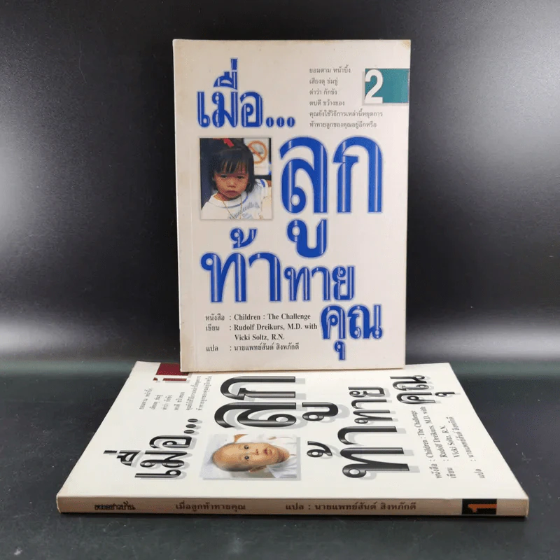 เมื่อลูกท้าทายคุณ เล่ม 1-2 - นายแพทย์สันต์ สิงห์หภักดี รูปที่ 3