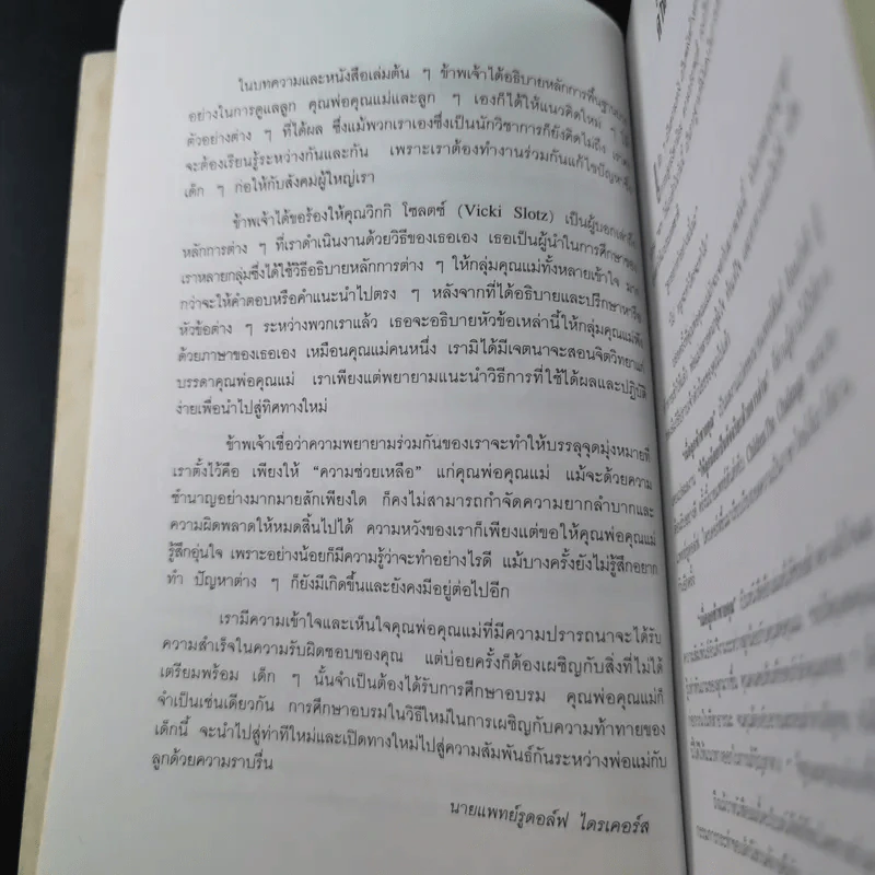 เมื่อลูกท้าทายคุณ เล่ม 1-2 - นายแพทย์สันต์ สิงห์หภักดี รูปที่ 12