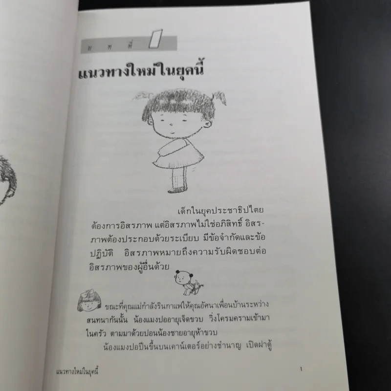 เมื่อลูกท้าทายคุณ เล่ม 1-2 - นายแพทย์สันต์ สิงห์หภักดี รูปที่ 16