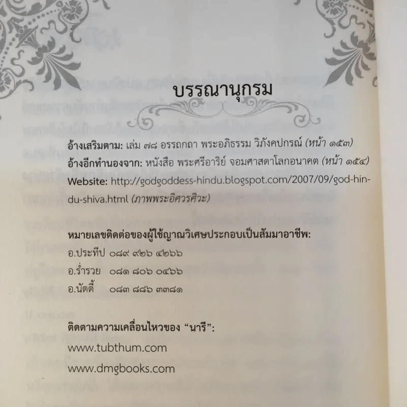 นารี จิตหนึ่งซึ่งหยั่งรู้ - โอด อดิศร รูปที่ 16