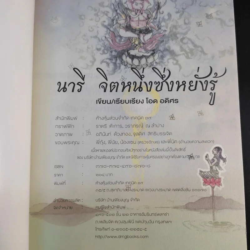 นารี จิตหนึ่งซึ่งหยั่งรู้ - โอด อดิศร รูปที่ 8