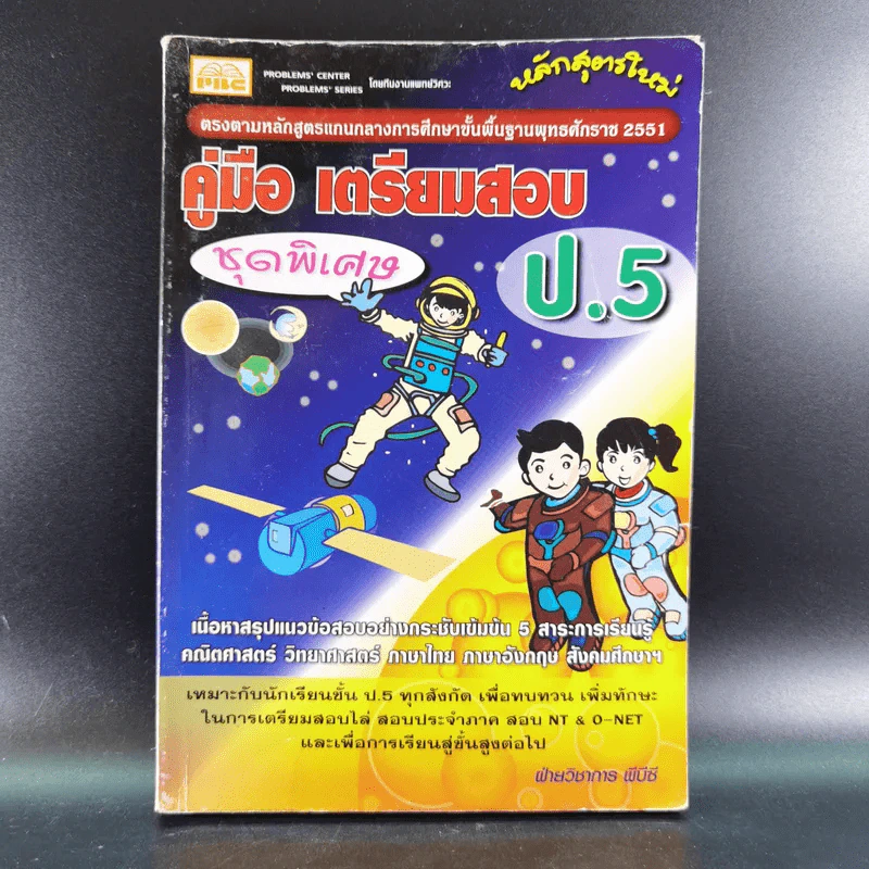 คู่มือ เตรียมสอบ ป.5 ชุดพิเศษ รูปที่ 1
